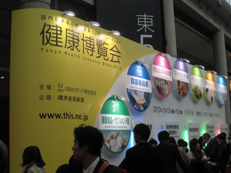 2013 日本 健康博览会