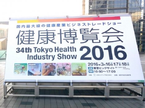 2016 日本 健康博览会